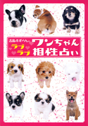 ラブラブワンちゃん相性占い