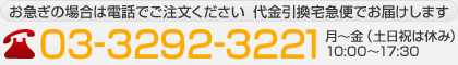 電話でのお問い合わせはこちらから：03-3292-3221
