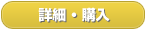 詳細・購入