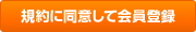 規約に同意して会員登録