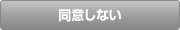同意しない
