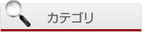 書籍カテゴリ