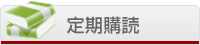 定期購読