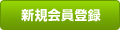新規会員登録