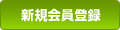 新規会員登録