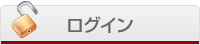 ログイン