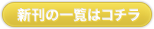 新刊の一覧はこちらから